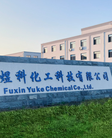 煜科化工優(yōu)勢(shì)一